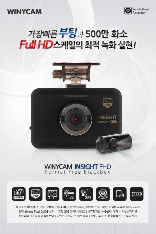 블랙박스 전문기업 위니테크놀러지(대표 강길남)가 전방 풀HD(1920x1080 픽셀) 후방 D1(720x480 픽셀) 사양의 블랙박스 '인사이트 풀에이치디'(INSIGHT FHD)를 출시한다고 3일 밝혔다. 인사이트 풀에이치디는 2채널 풀HD 블랙박스 제품으로 시중 평범한 디자인의 블랙박스와 달리 표면의 가죽 질감을 강조한 SF 가공법이 적용됐다. 위니테크놀로지 제공